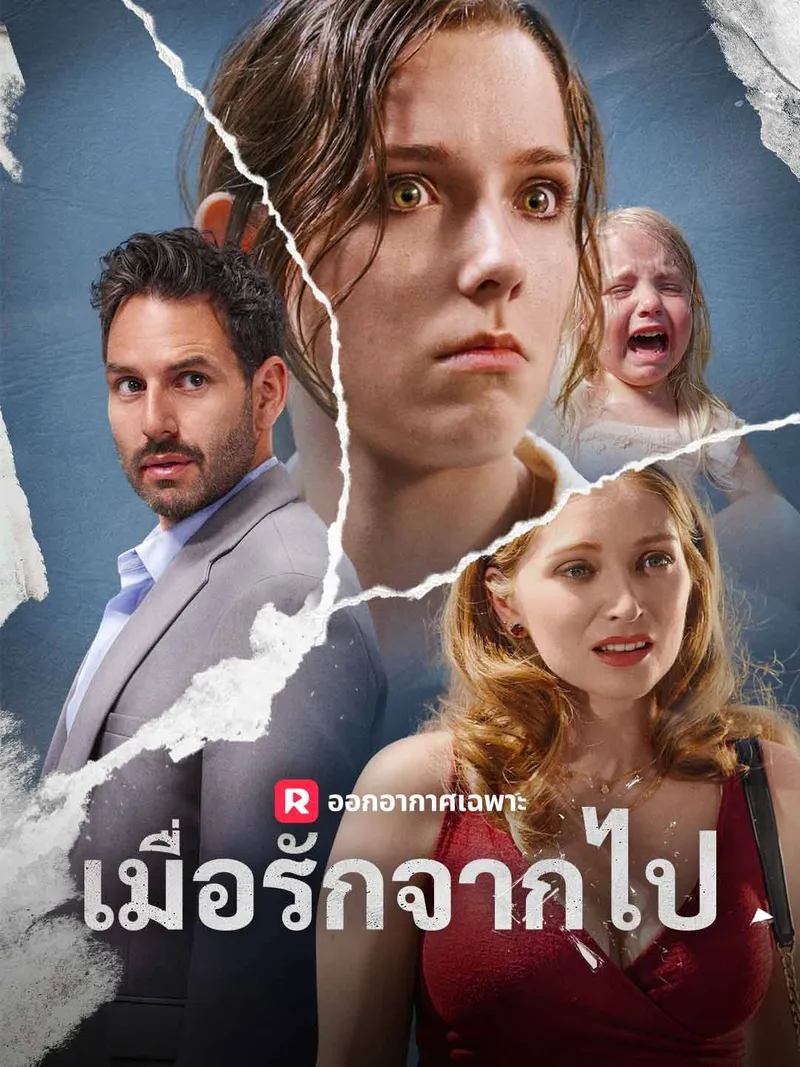 หน้าปก(พากย์)เมื่อรักจากไป