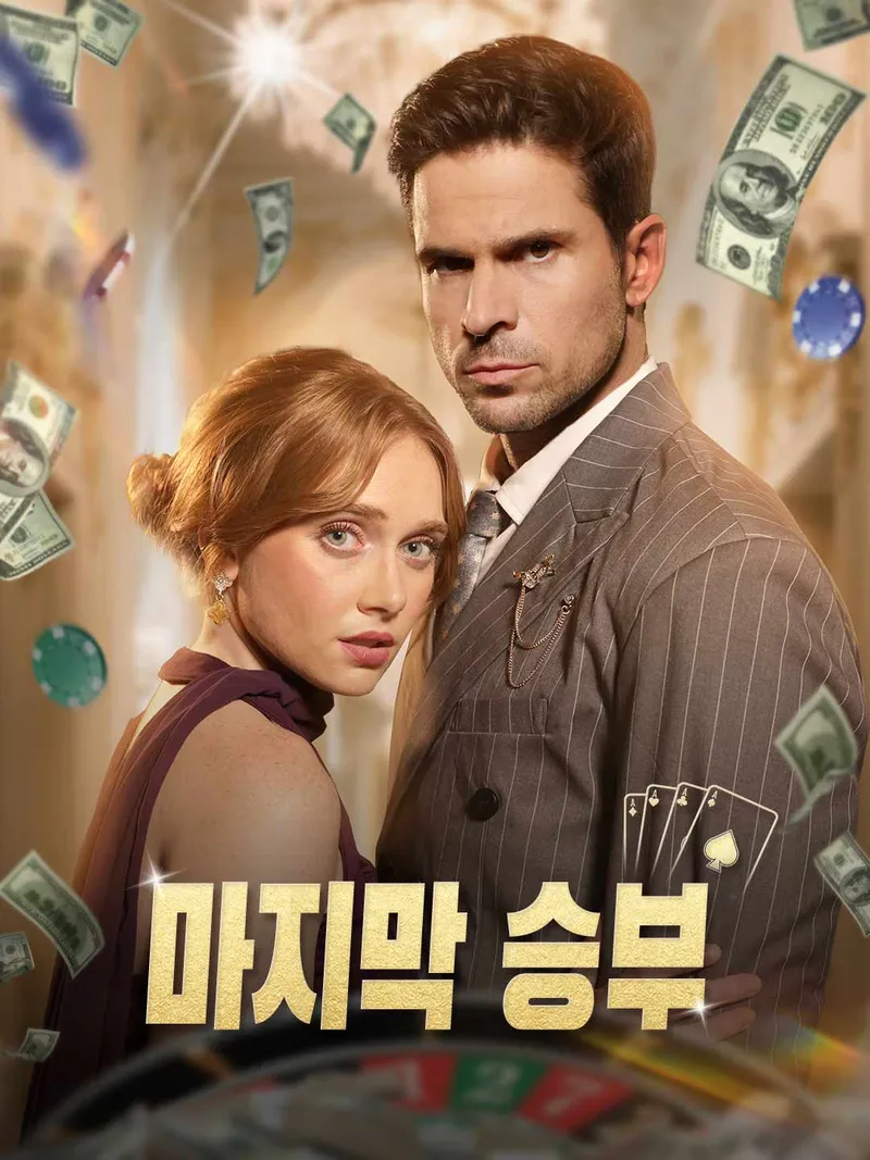 마지막 승부 표지