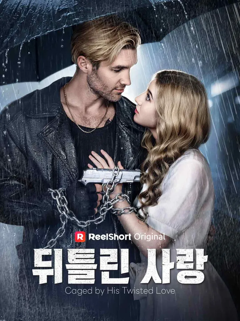 뒤틀린 사랑 표지