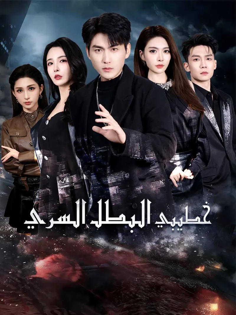 غلاف خطيبي البطل السري
