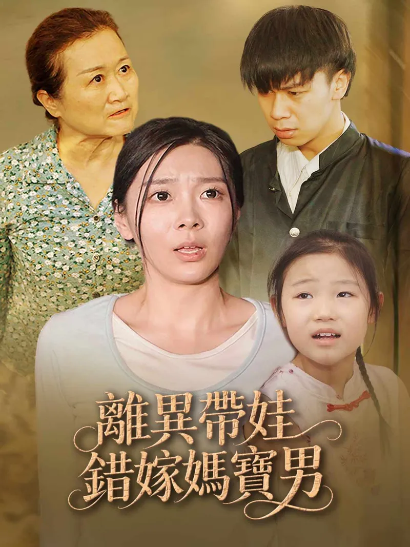 《離異帶娃錯嫁媽寶男》封面