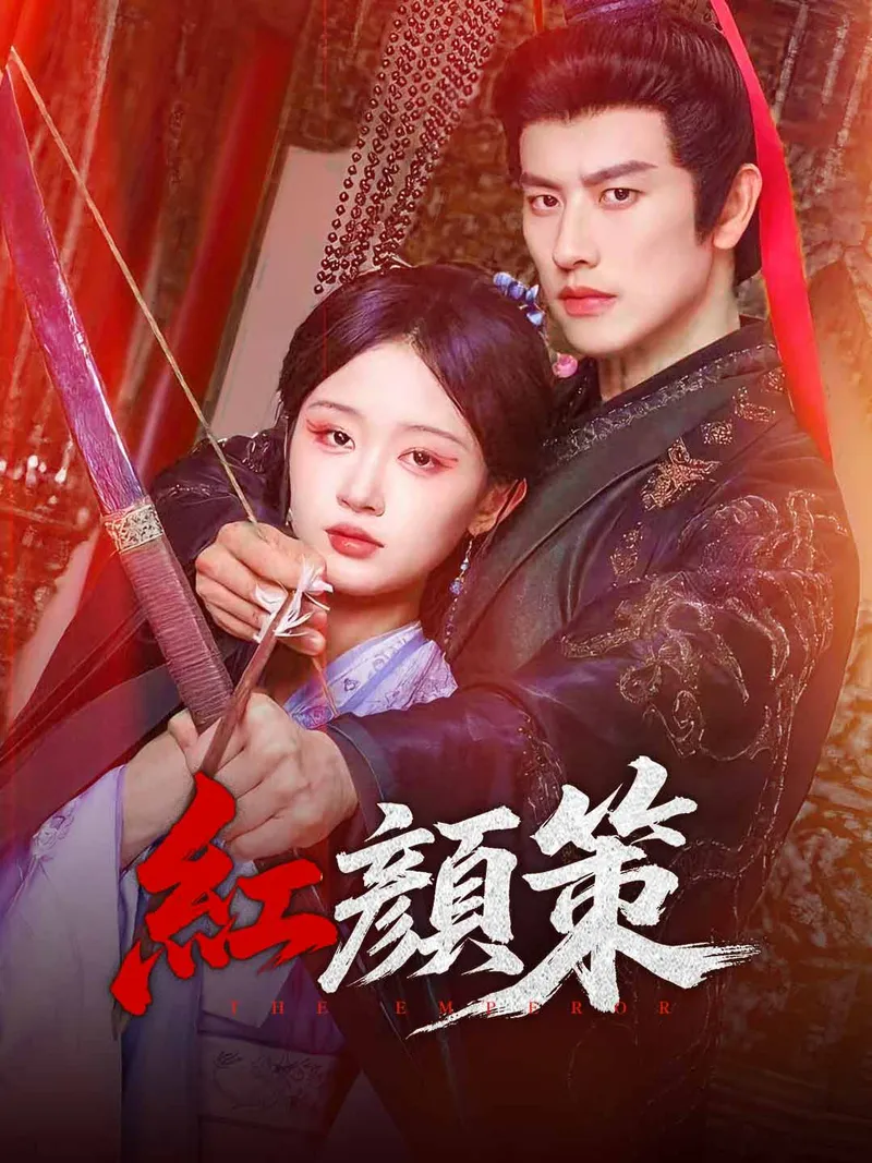 《紅顏策》封面