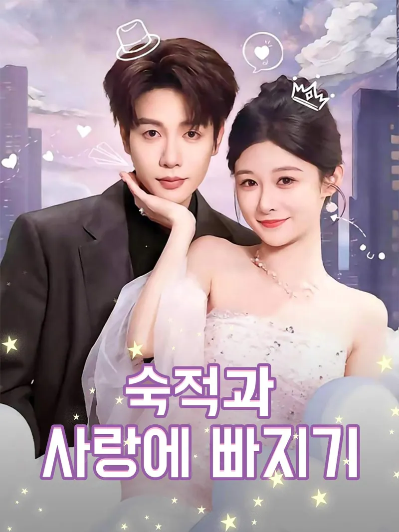 숙적과 사랑에 빠지기 표지