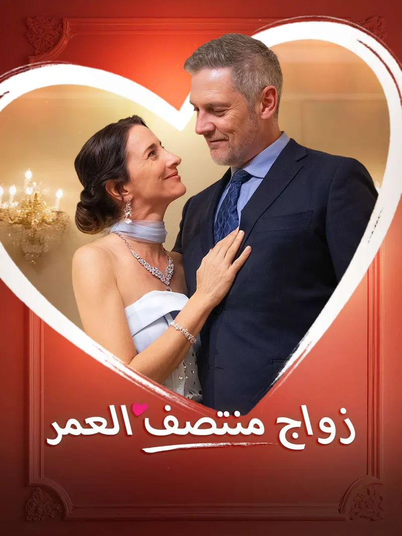 غلاف زواج منتصف العمر