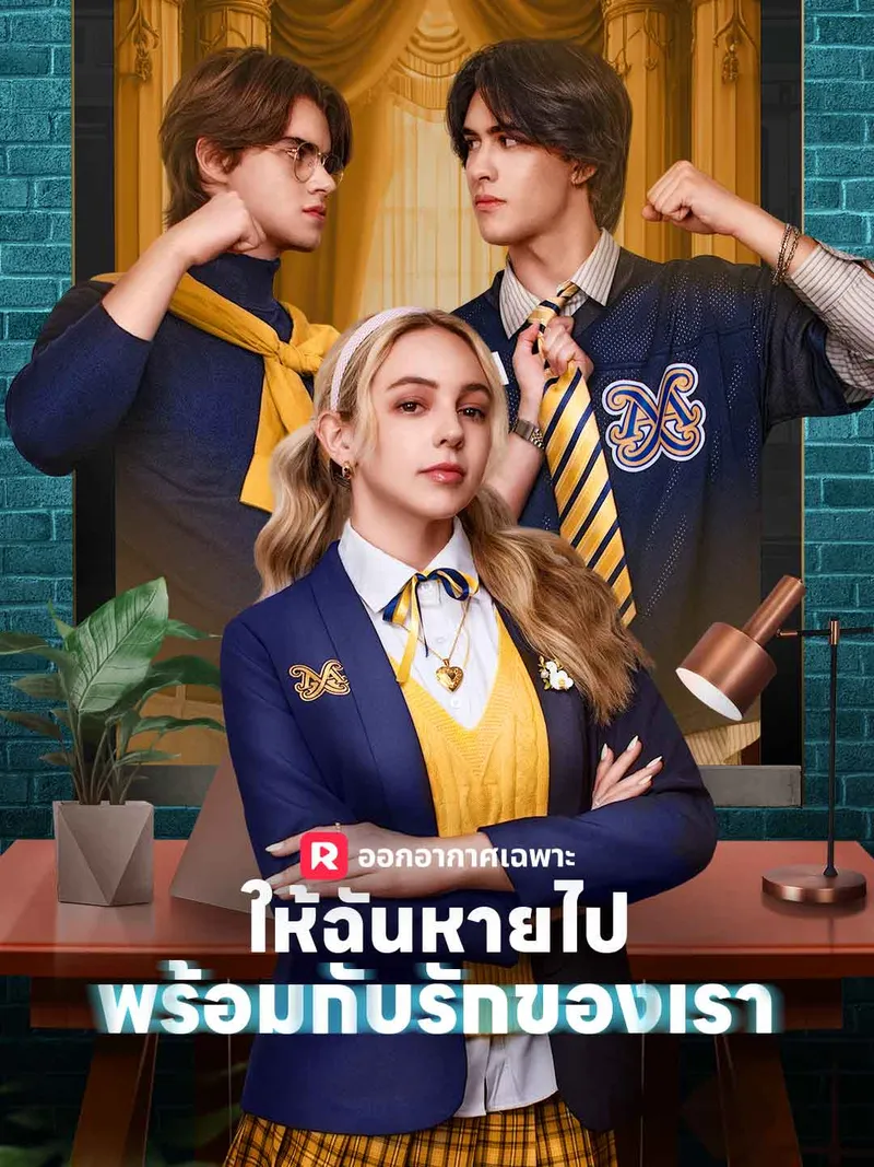 หน้าปก(พากย์) ให้ฉันหายไปพร้อมกับรักของเรา