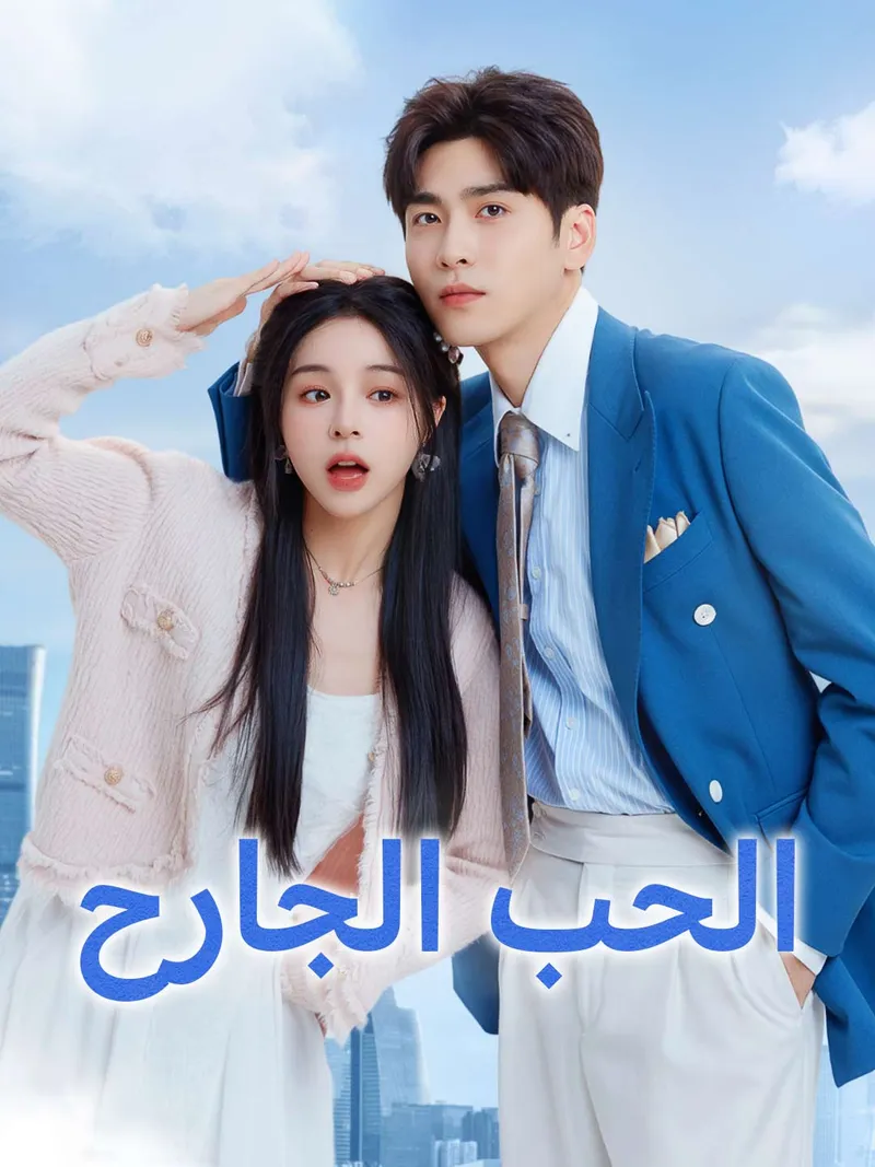غلاف الحب الجارح