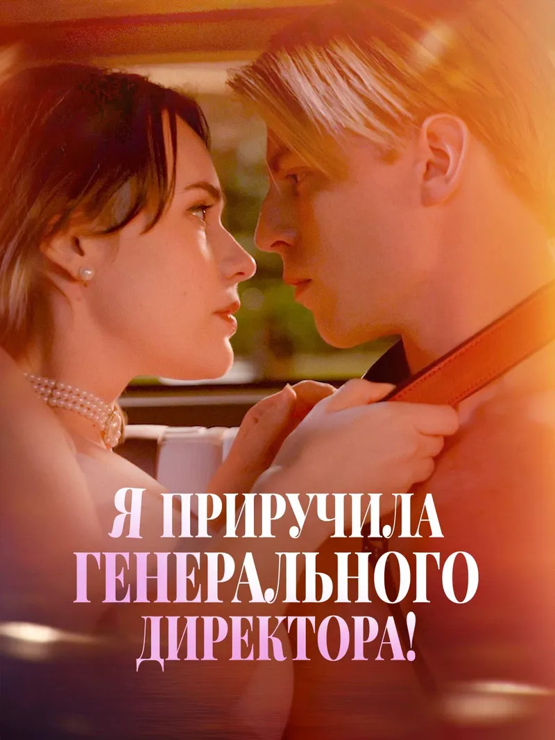 Обложка «Я приручила генерального директора!»