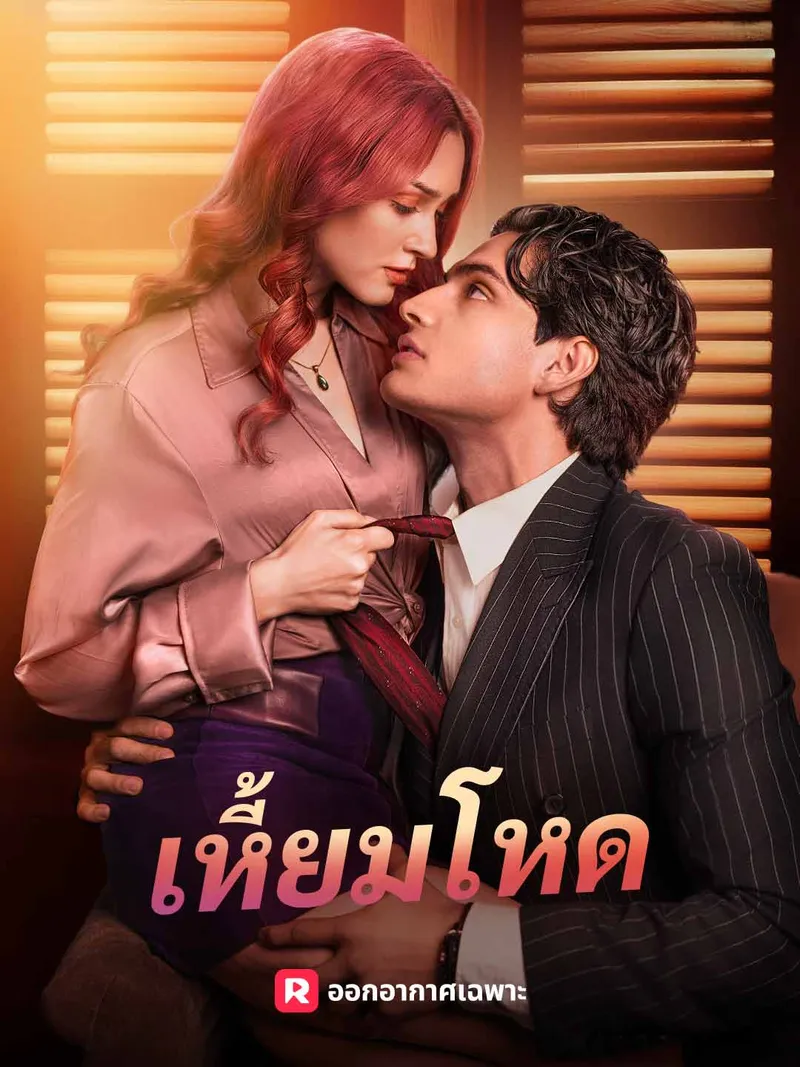 หน้าปก(พากย์) เหี้ยมโหด