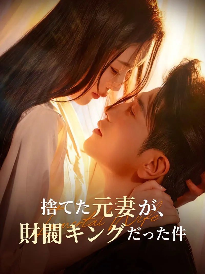 「捨てた元妻が、財閥キングだった件」のカバー画像