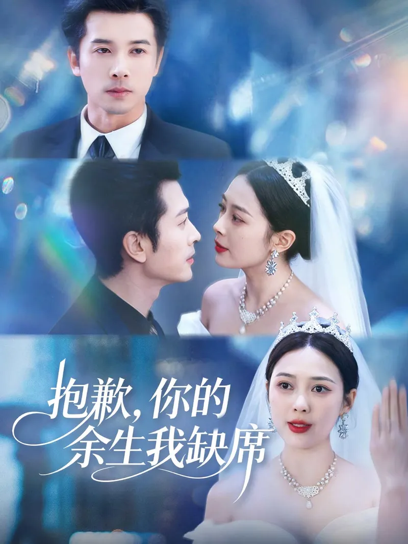 《抱歉，你的余生我缺席》封面