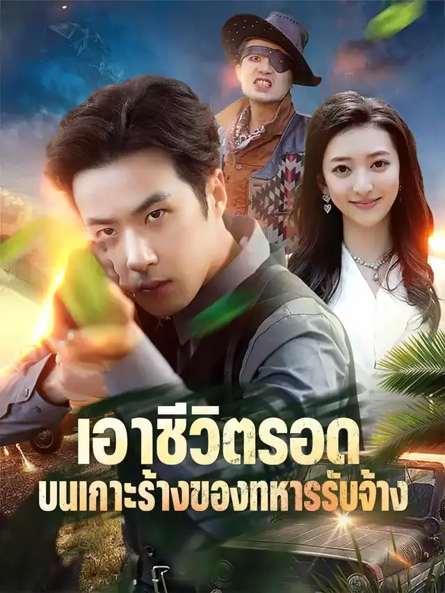 หน้าปกเอาชีวิตรอดบนเกาะร้างของทหารรับจ้าง