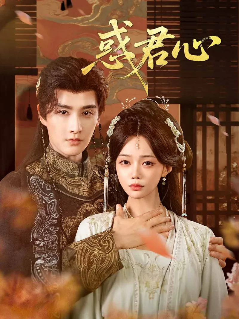 《惑君心》封面