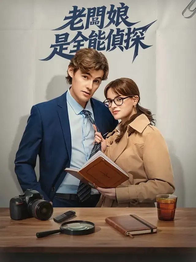 《老闆娘是全能偵探》封面