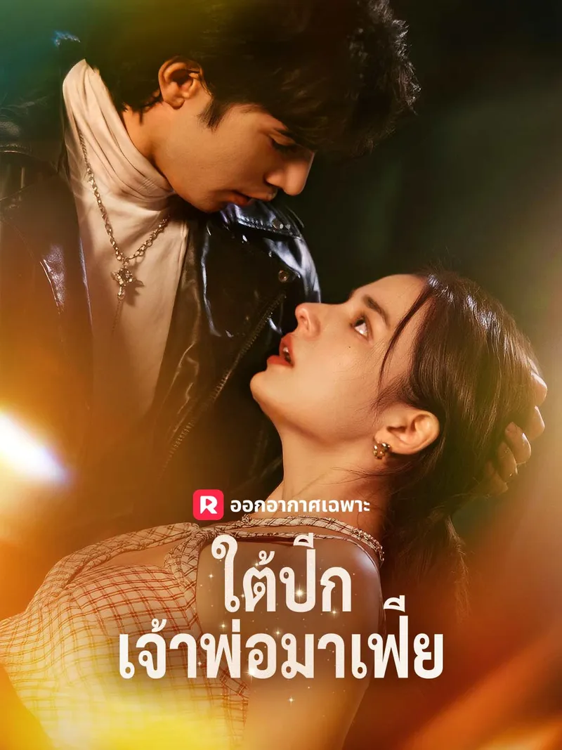 หน้าปก(พากย์) ใต้ปีกเจ้าพ่อมาเฟีย