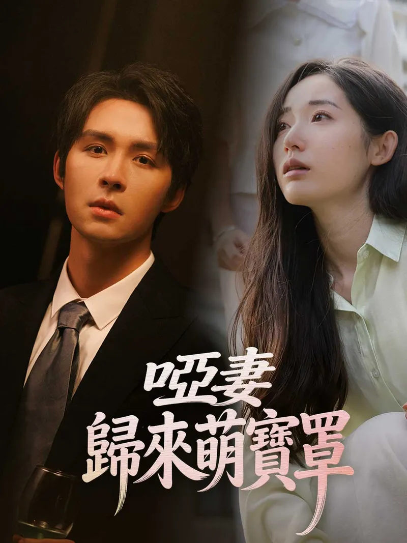 《啞妻歸來萌寶罩》封面