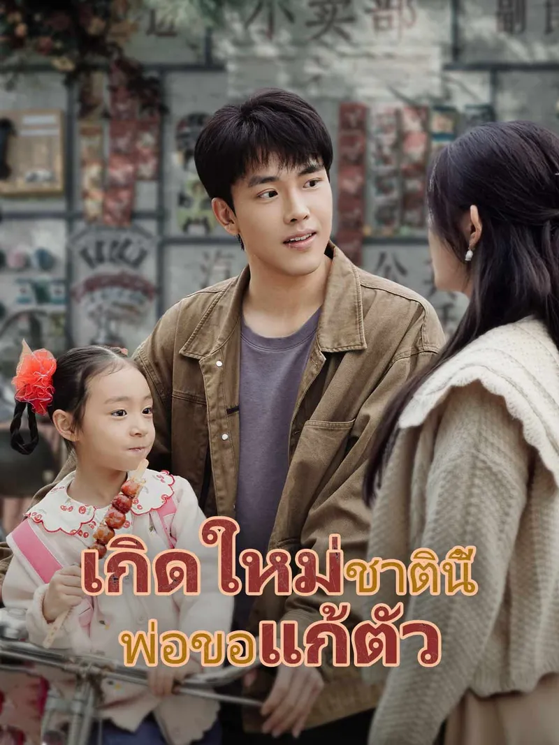 หน้าปกเกิดใหม่ชาตินี้ พ่อขอแก้ตัว