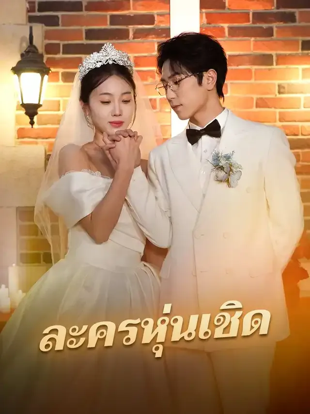 หน้าปกละครหุ่นเชิด