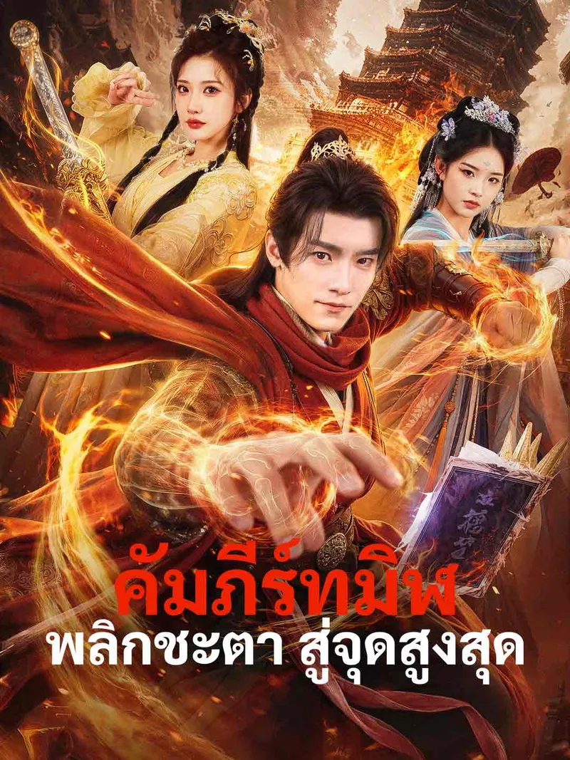 หน้าปกคัมภีร์ทมิฬพลิกชะตา สู่จุดสูงสุด