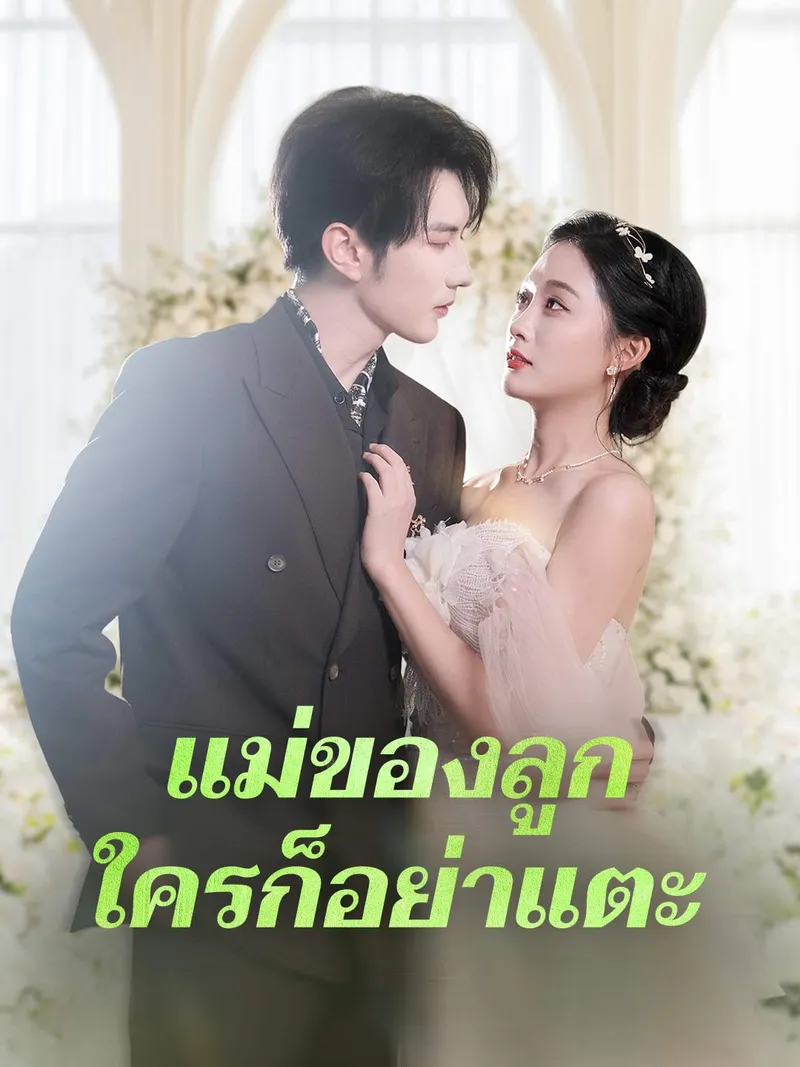 หน้าปกแม่ของลูก ใครก็อย่าแตะ