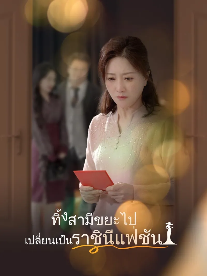 หน้าปกทิ้งสามีขยะไป เปลี่ยนเป็นราชินีแฟชั่น