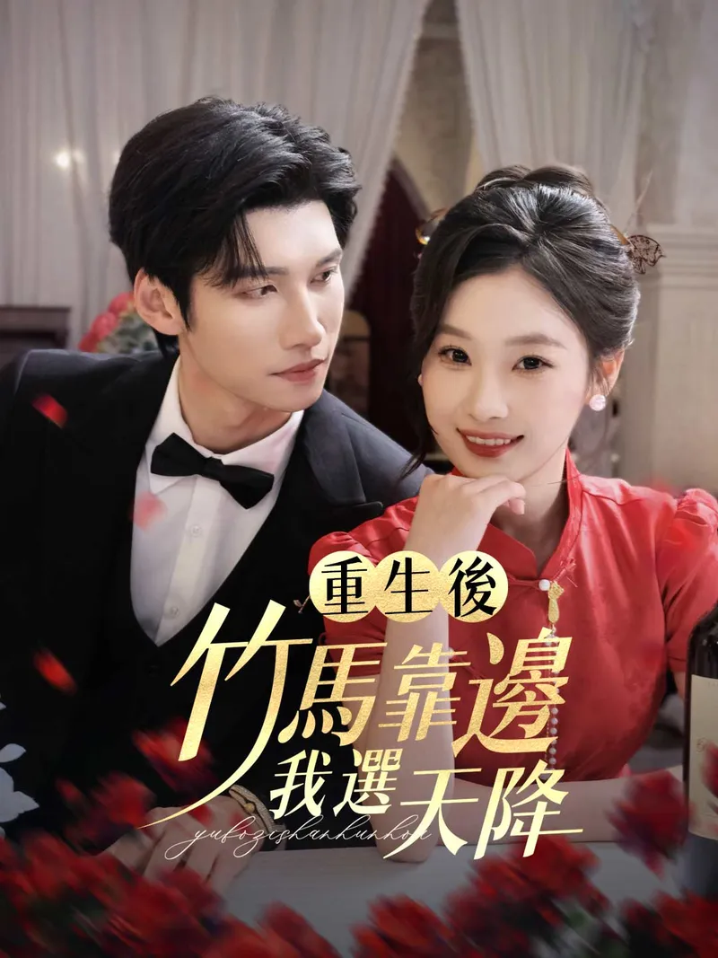 《重生後,竹馬靠邊我選天降》封面