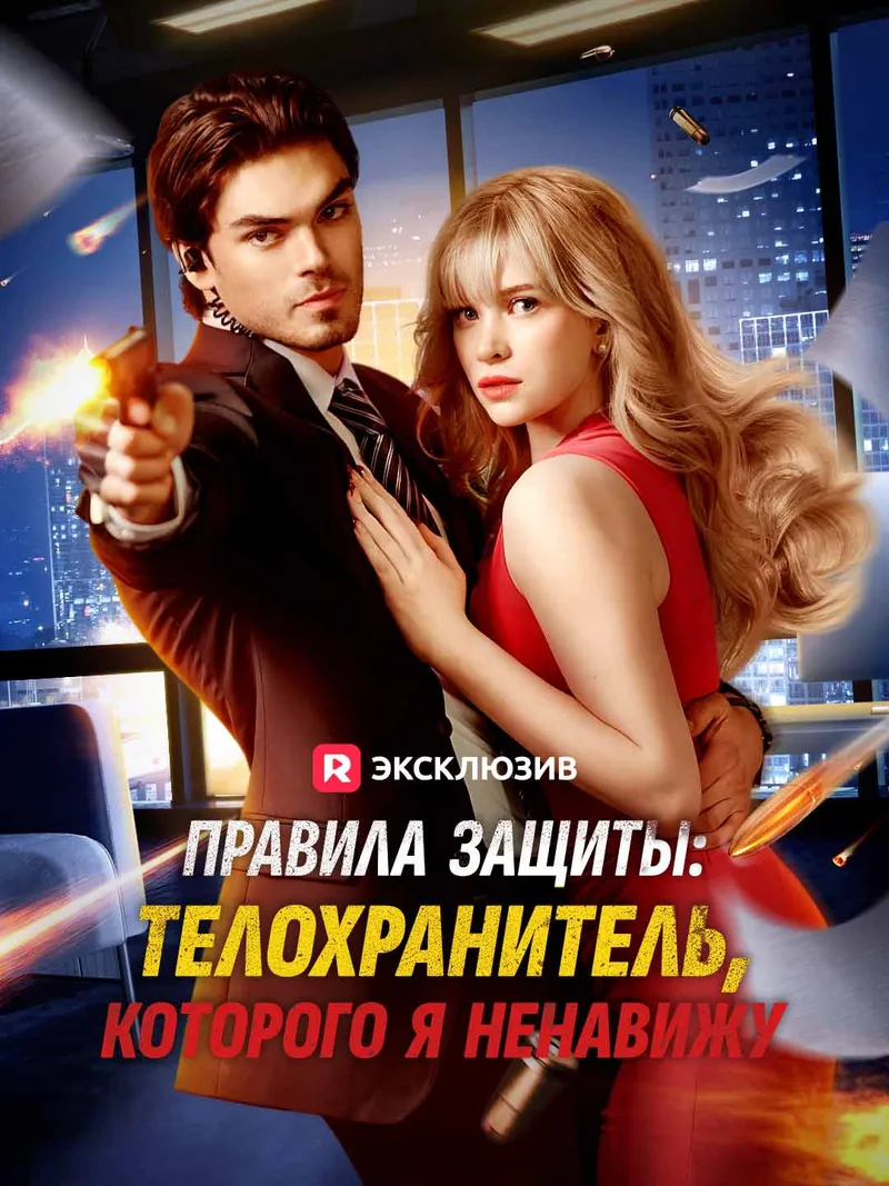 Обложка «Правила защиты: телохранитель, которого я ненавижу»