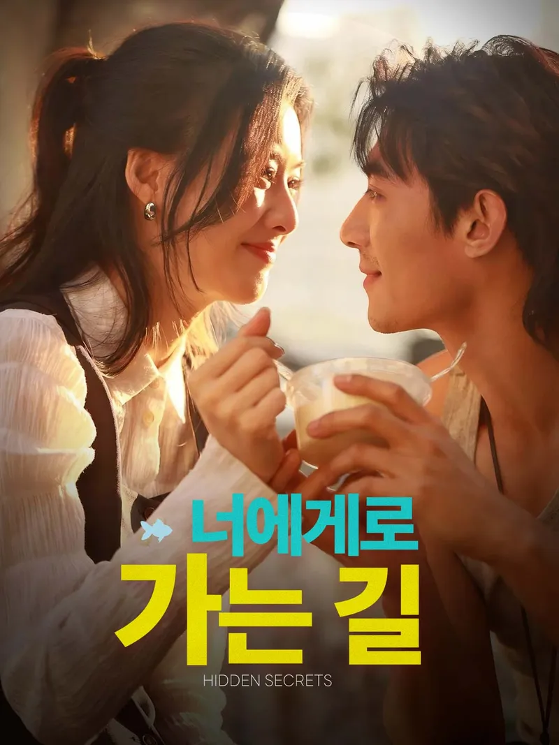 너에게로 가는 길 표지
