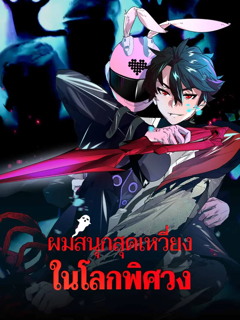 หน้าปกผมสนุกสุดเหวี่ยงในโลกพิศวง