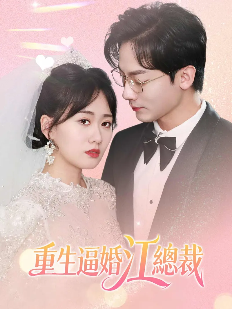 《重生逼婚江總裁》封面