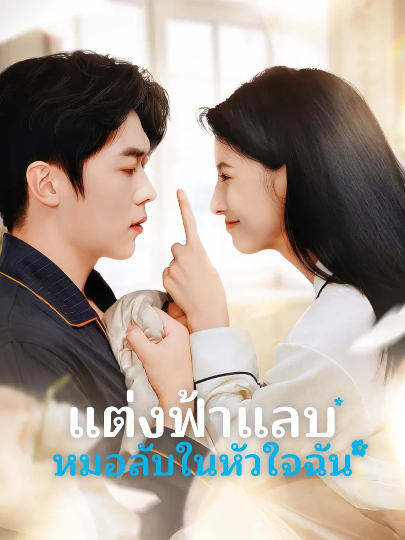 หน้าปกแต่งฟ้าแลบ หมอลับในหัวใจฉัน