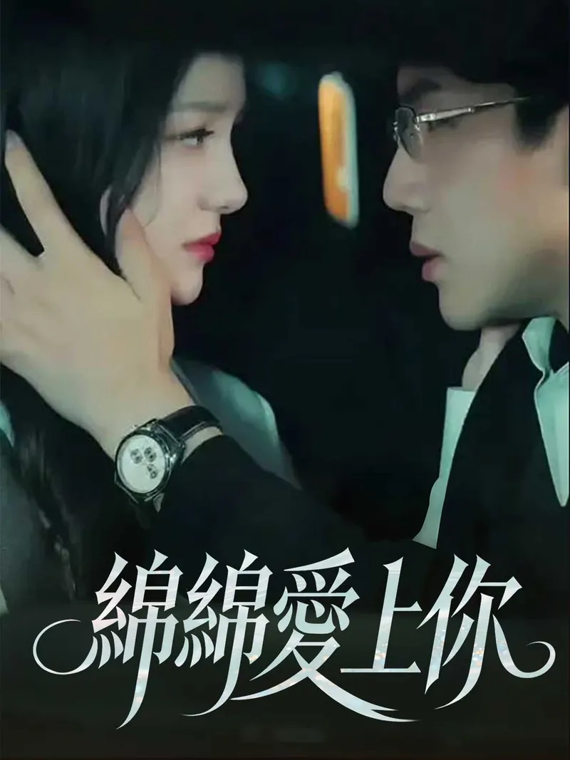 《綿綿愛上你》封面