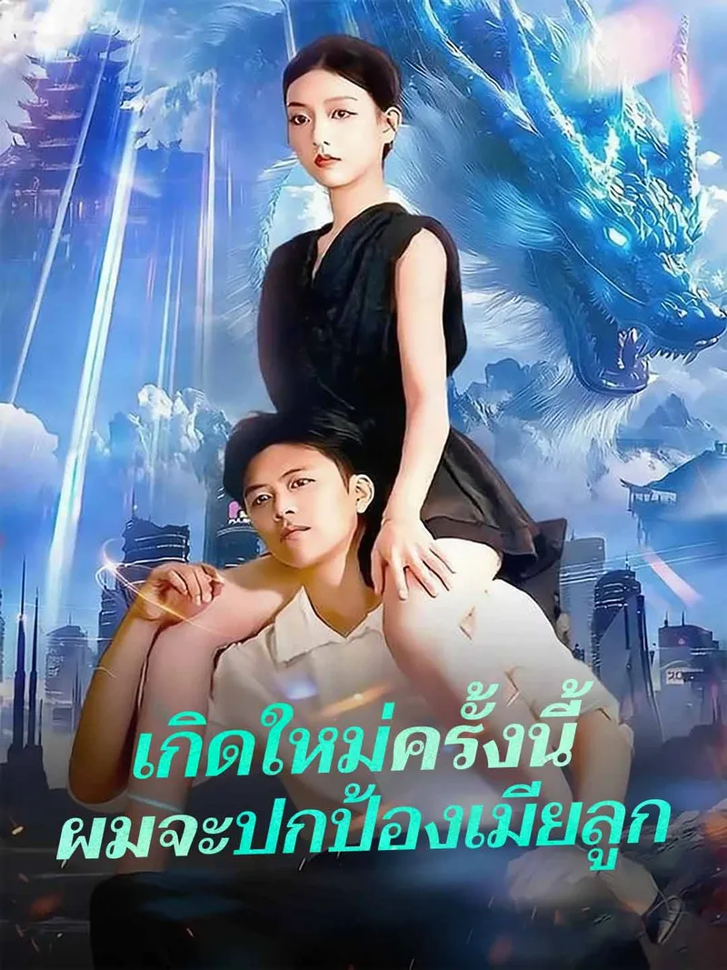 หน้าปกเกิดใหม่ครั้งนี้
ผมจะปกป้องเมียลูก