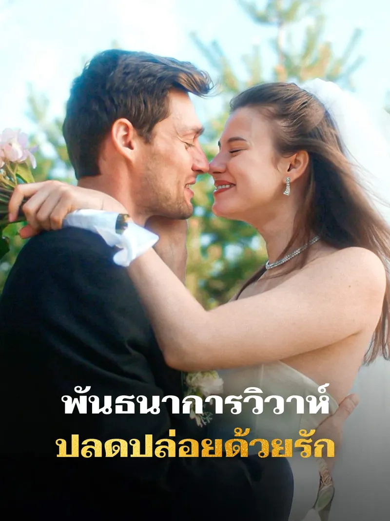 หน้าปกพันธนาการวิวาห์ ปลดปล่อยด้วยรัก