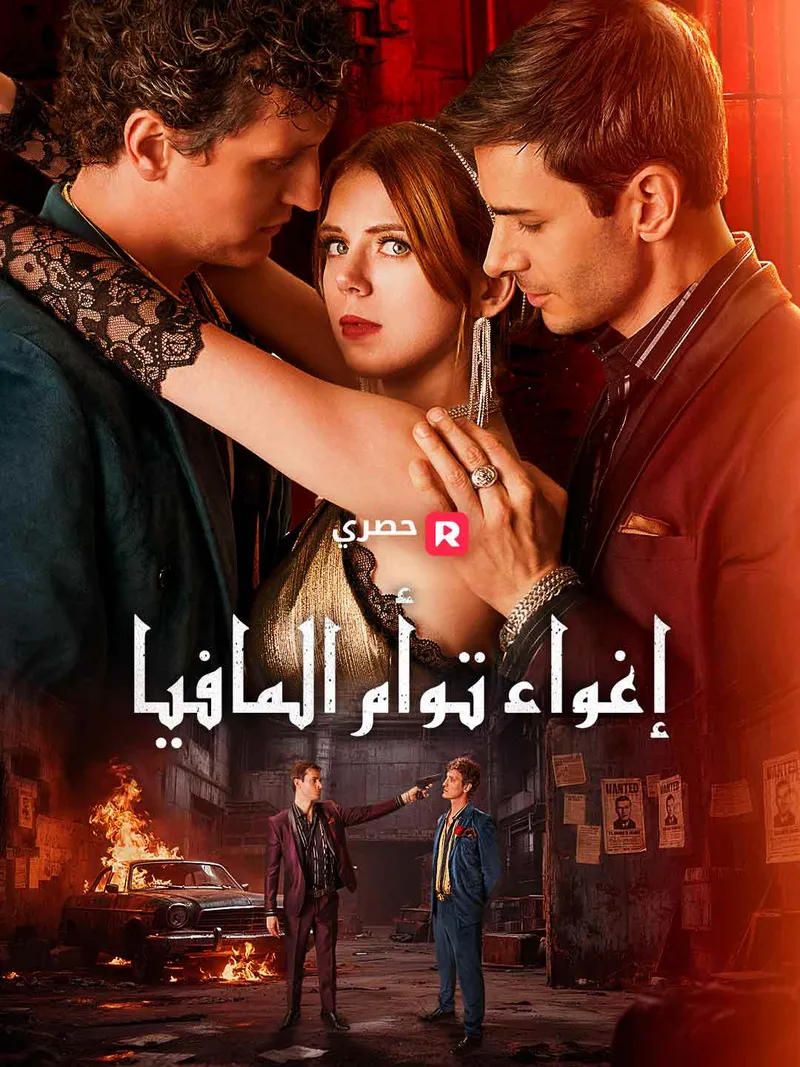 غلاف إغواء توأم المافيا