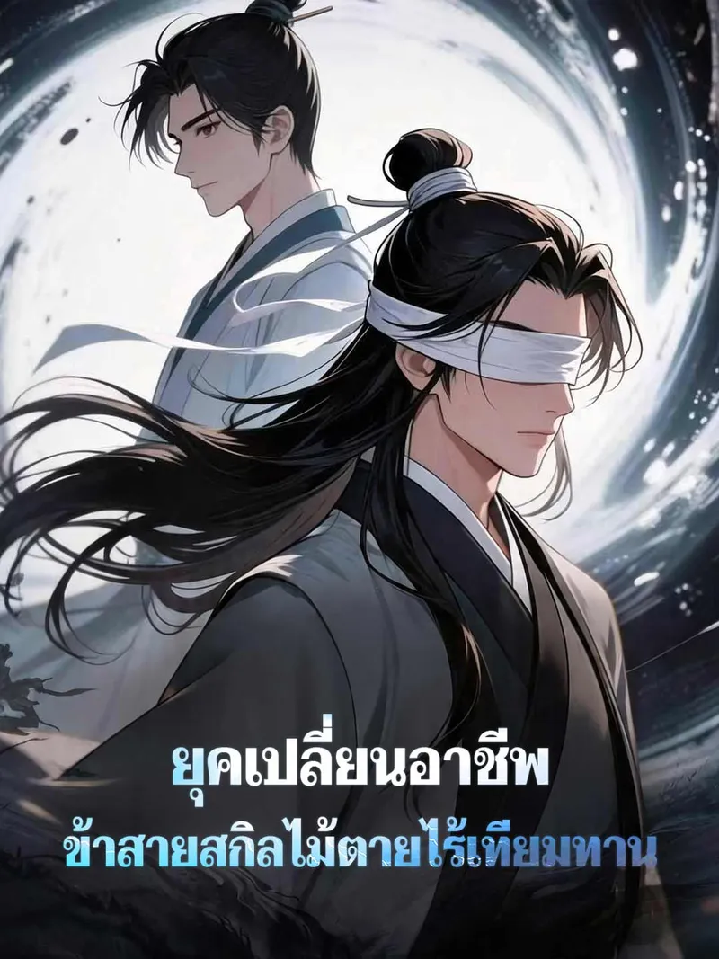 หน้าปกยุคเปลี่ยนอาชีพ ข้าสายสกิลไม้ตายไร้เทียมทาน
