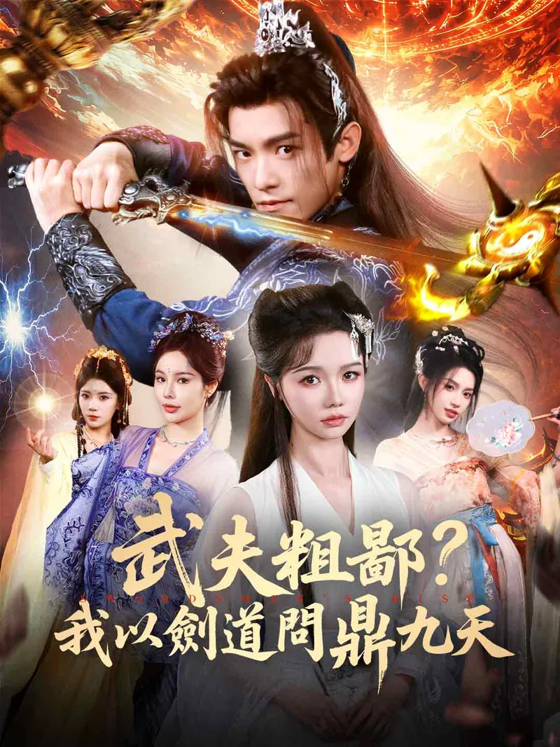 《武夫粗鄙？我以劍道問鼎九天》封面