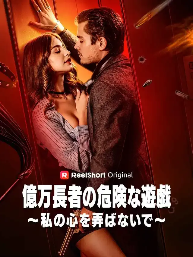 「億万長者の危険な遊戯～私の心を弄ばないで～」のカバー画像