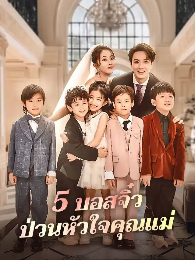 หน้าปก5 บอสจิ๋วป่วนหัวใจคุณแม่