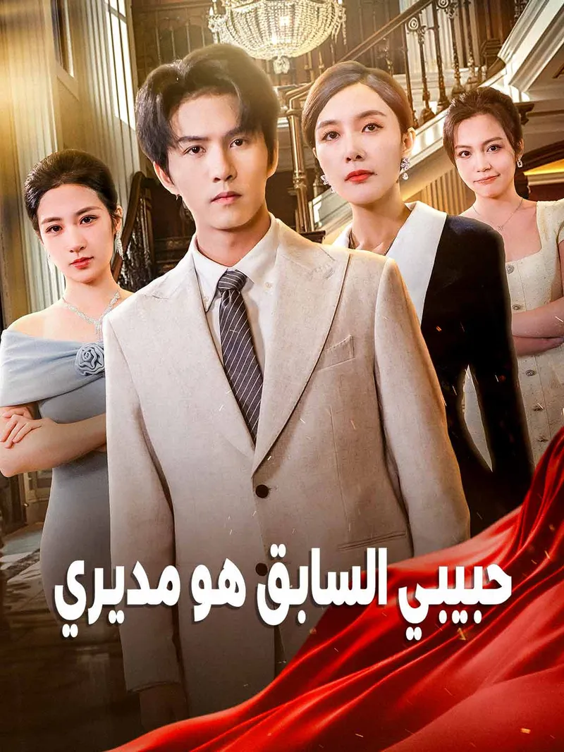 غلاف حبيبي السابق هو مديري