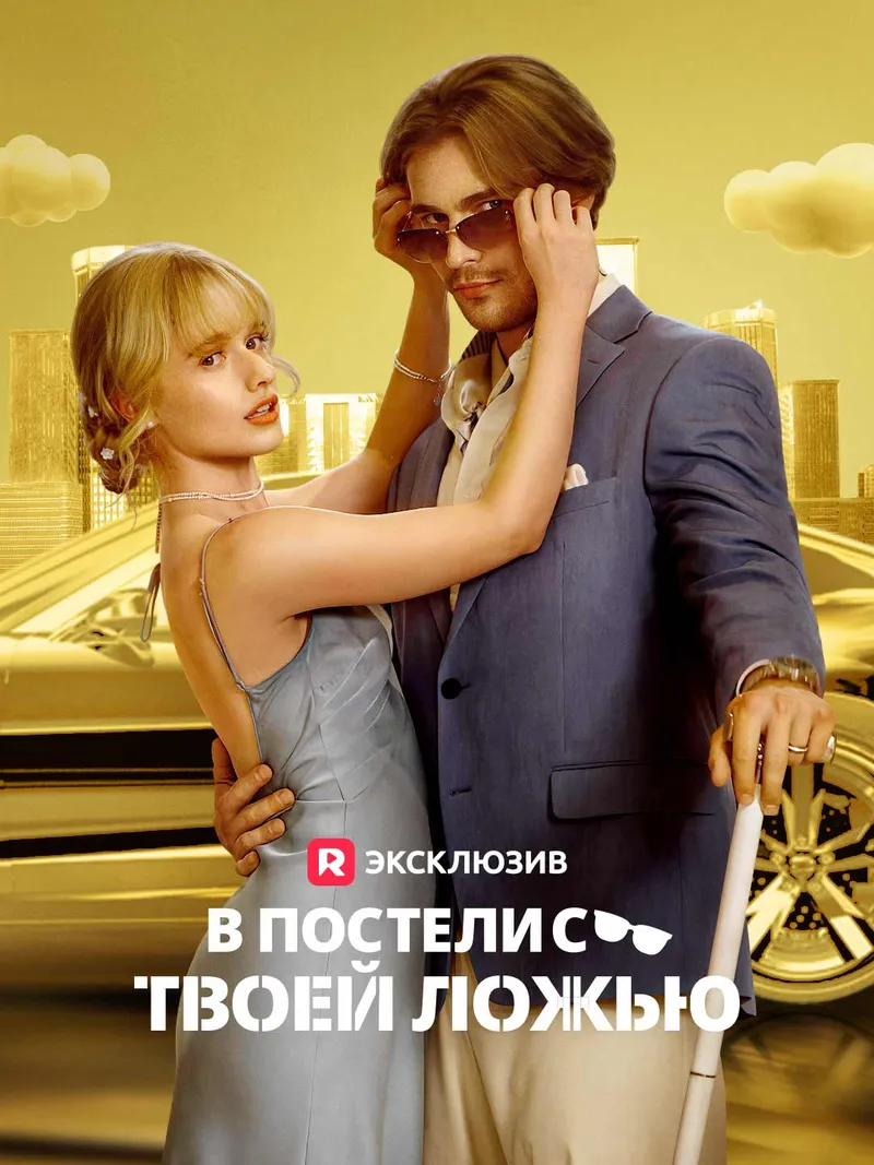 Обложка «В постели с твоей ложью»