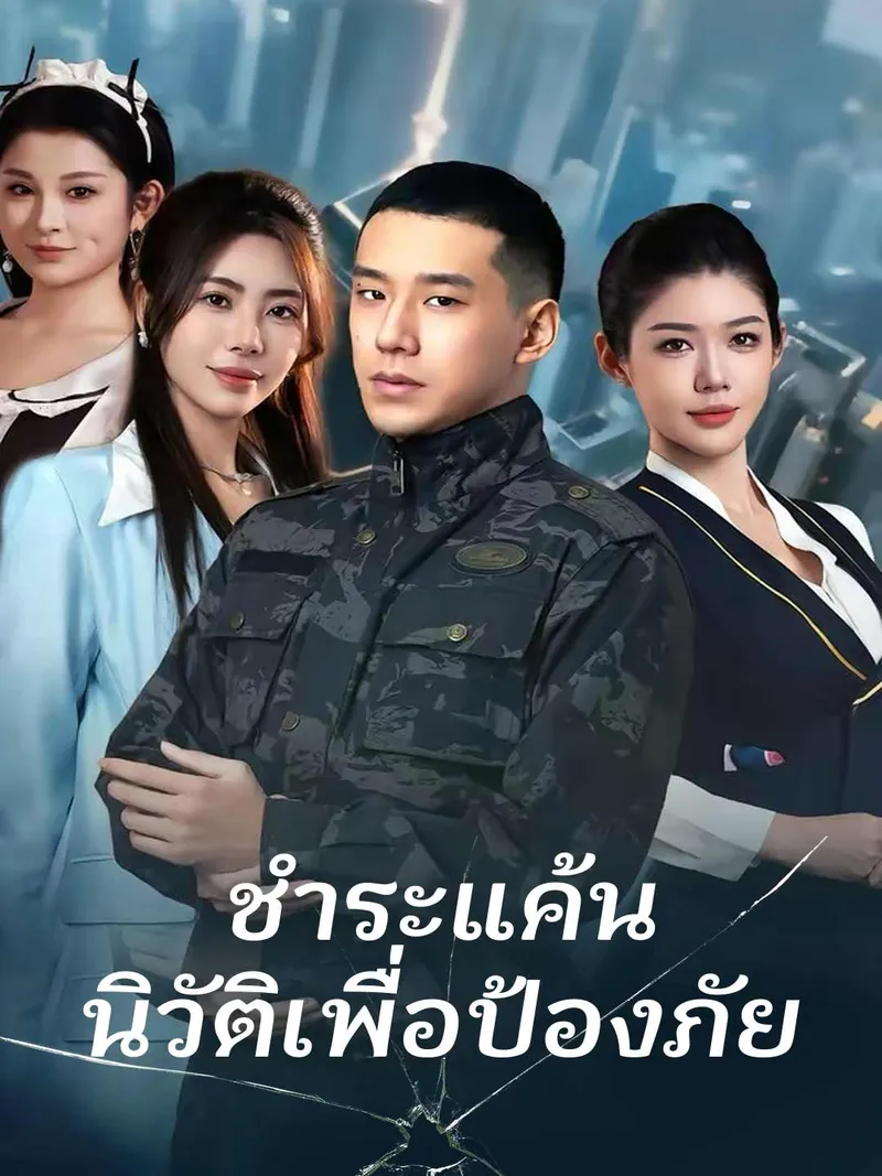 หน้าปกชำระแค้น นิวัติเพื่อป้องภัย