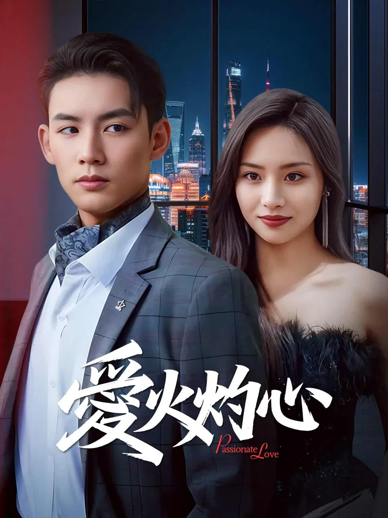 《愛火灼心》封面
