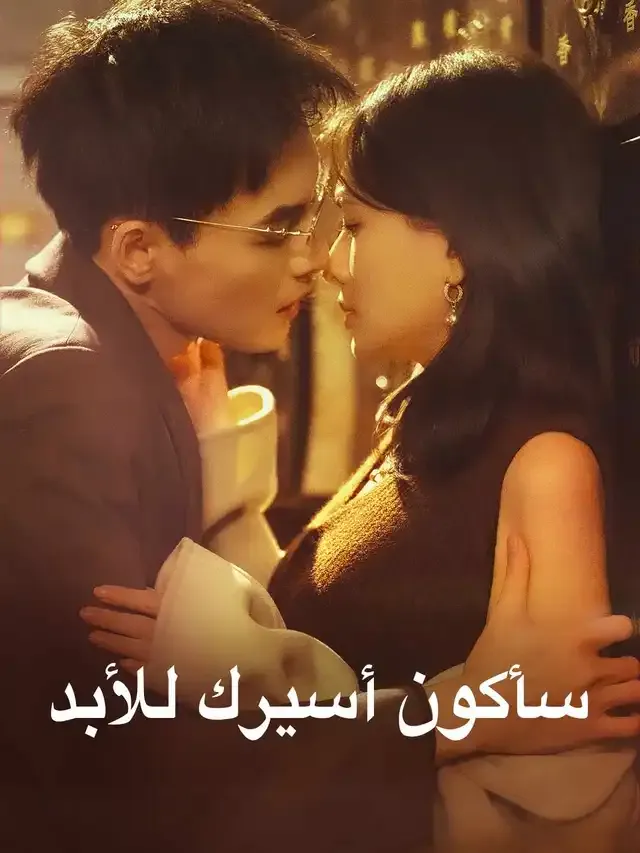 غلاف سأكون أسيرك للأبد