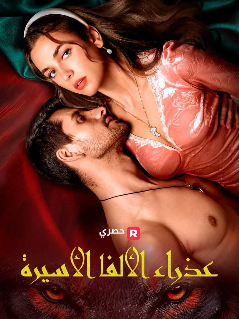 غلاف عذراء الألفا الأسيرة