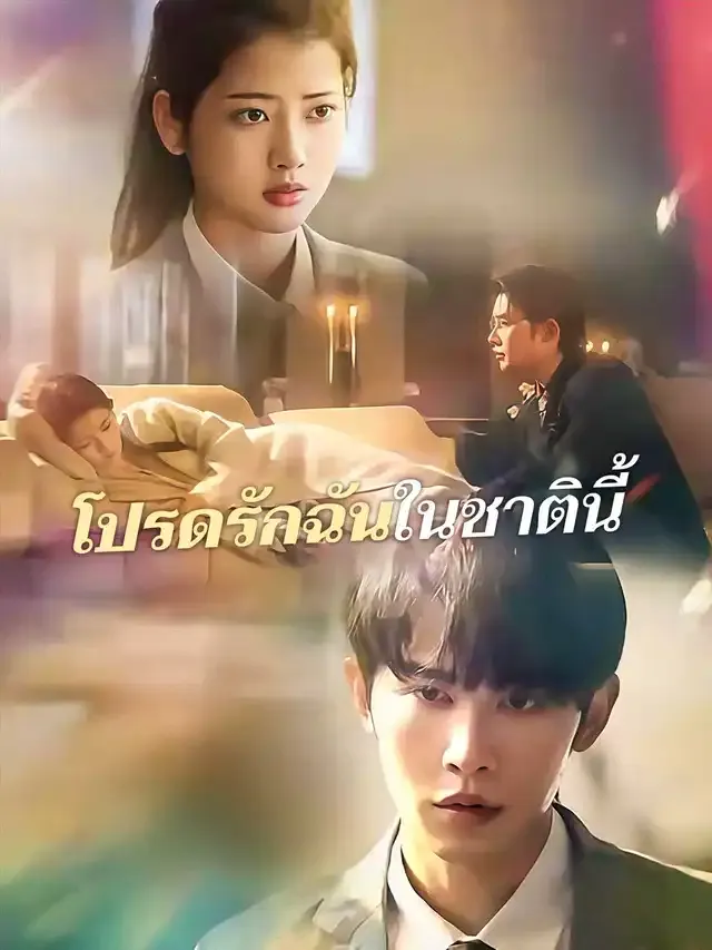 หน้าปกโปรดรักฉันในชาตินี้