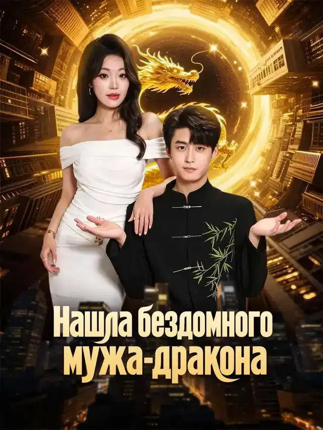 Обложка «Нашла бездомного мужа-дракона»