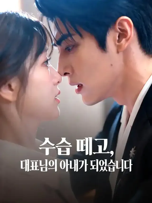 수습 떼고, 대표님의 아내가 되었습니다 표지