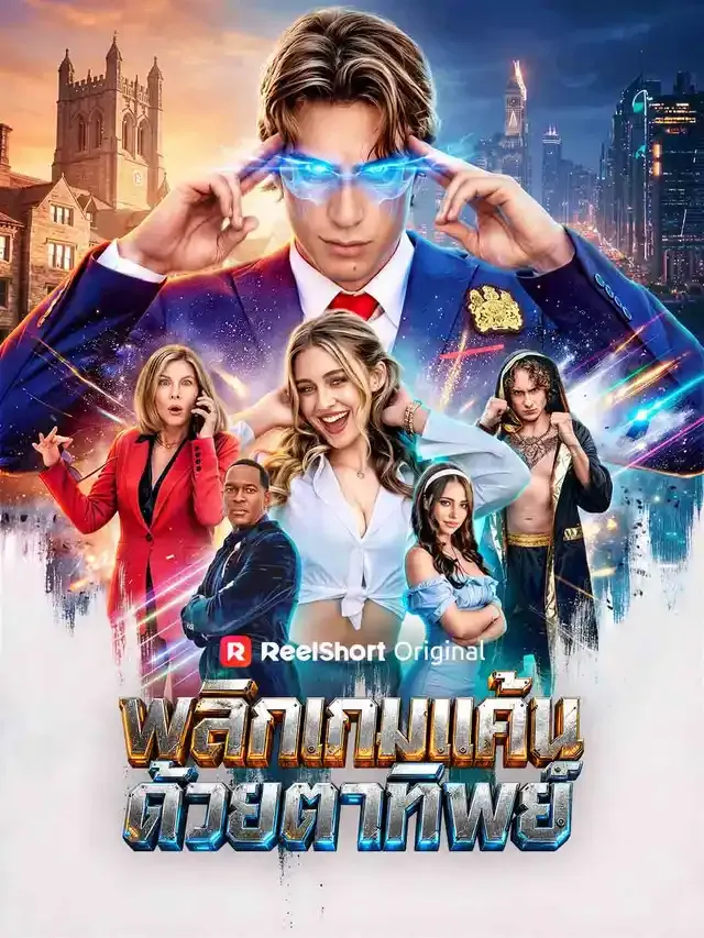 หน้าปกพลิกเกมแค้นด้วยตาทิพย์