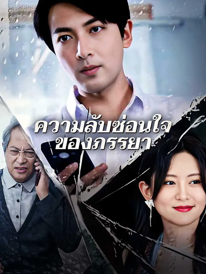 หน้าปกความลับซ่อนใจของภรรยา