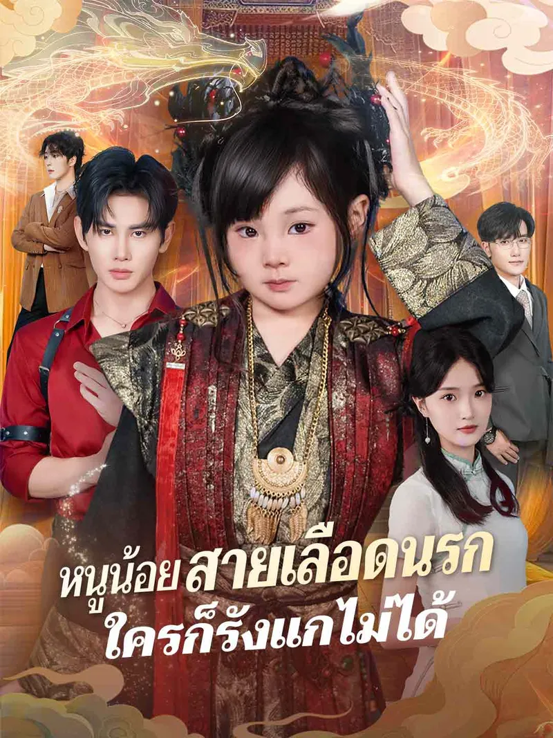 หน้าปกหนูน้อยสายเลือดนรก
ใครก็รังแกไม่ได้
